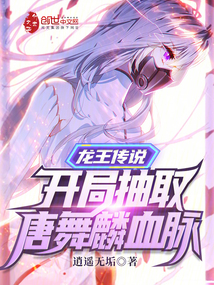龙王传说:开局抽取唐舞麟血脉起点