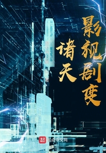 诸天影视剧变笔趣趣
