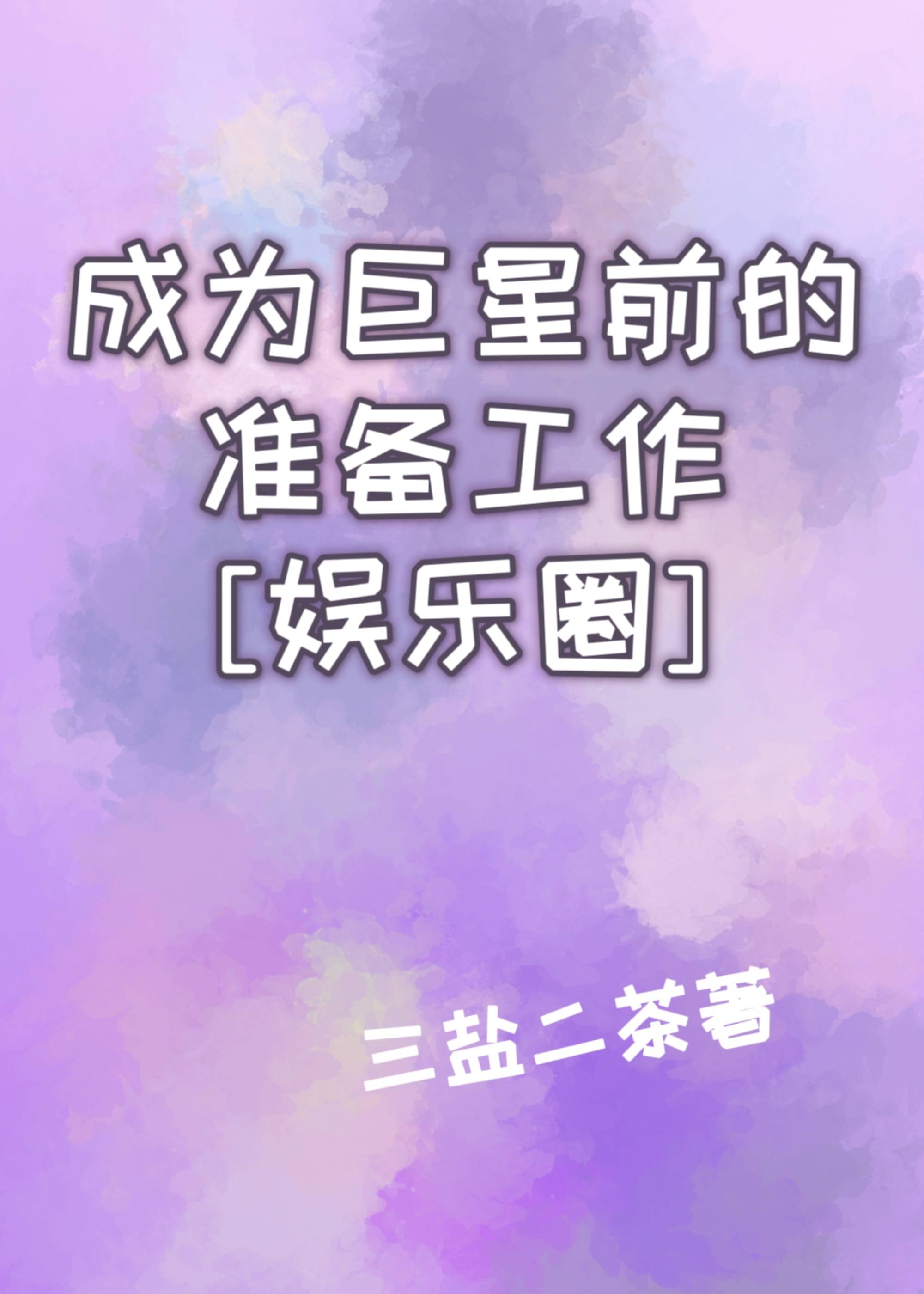 成为巨星前的准备工作[娱乐圈] 三盐二茶