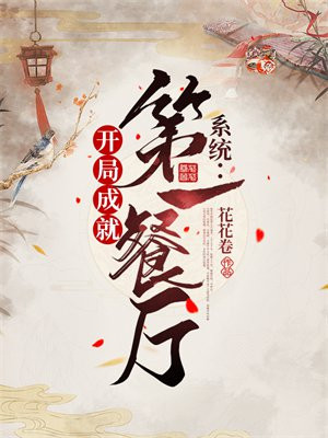 开局一餐馆
