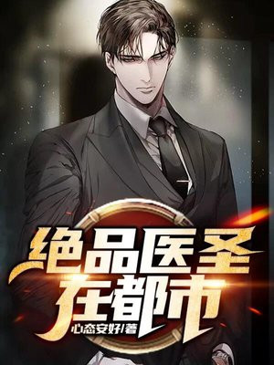 绝品医圣在都市电视剧