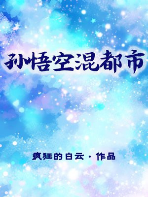 孙悟空之都市重生