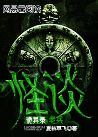 老兵诡事录民间异术