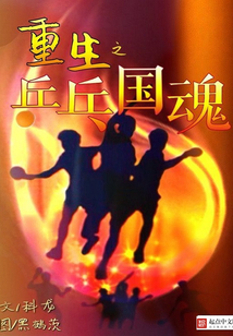 重生之乒乓国魂免费阅读