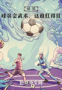 绿茵：球员会武术，这谁扛得住？