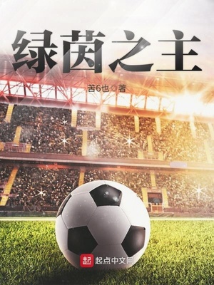 绿茵信仰up主