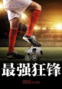 足球最强中锋