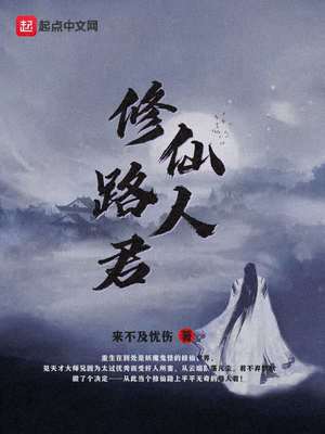 修仙路人君全文免费阅读