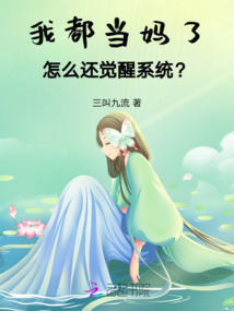我都当妈了,怎么还觉醒系统?