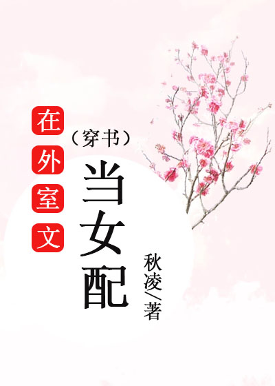 在外室文当女配(穿书)全文免费阅读