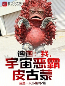 迪迦:我,宇宙恶霸皮古蒙
