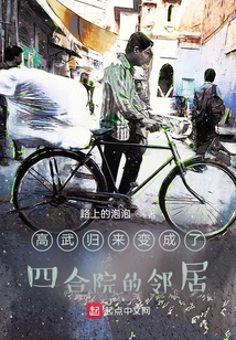 高武归来变成了四合院的邻居笔趣趣