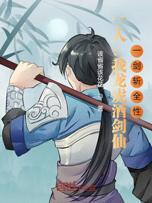 一人:我龙虎酒剑仙,一剑斩全性 该省省该花花