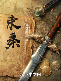 束秦小说