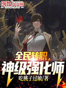 全民转职神级强化师免费