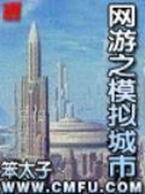 网游之模拟城市TXT校对