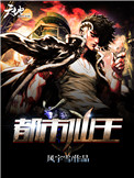 都市仙王归来
