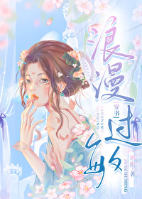 浪漫过敏[穿书] 连载
