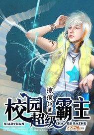 校园超级霸主百度百科