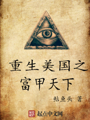 重生美国之超级富豪