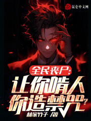 全民丧尸:让你啃人,你造禁咒? 林家竹子