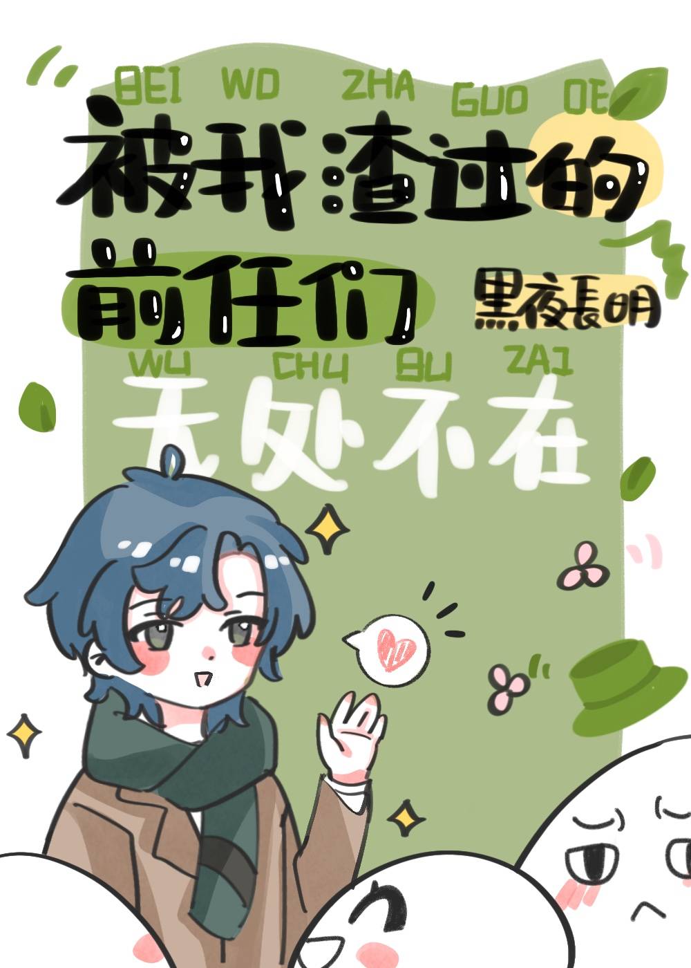 前男友们总在修罗场