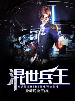混世兵王 小说