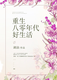 重生八零年代好生活好看吗