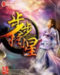 步步摘星免费阅读