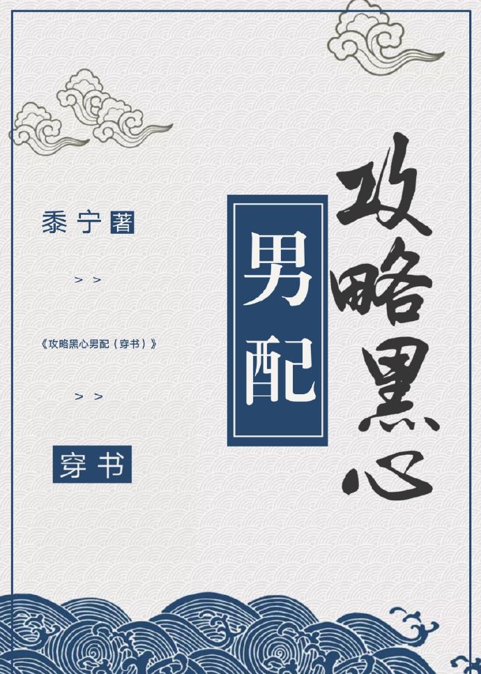 攻略病娇在死亡边缘反复跳跃