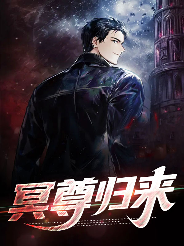 神尊归来全集