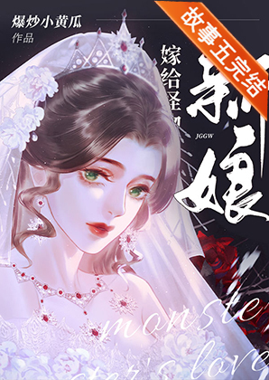 怪物的新娘讲的什么