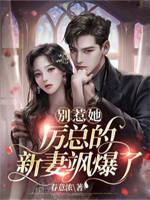 别惹他别惹火秦昔久