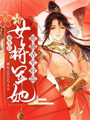重生后,女将军她掀翻渣男府邸小说
