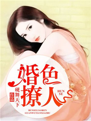 婚色撩人陆总别乱来
