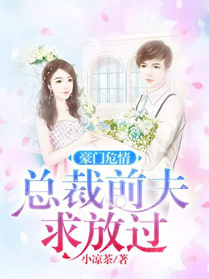 豪门债总裁前夫放开我完整版