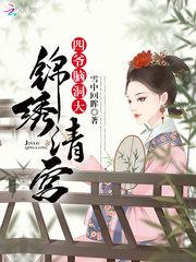 锦绣清宫四爷脑洞大百度云