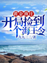 黄金渔庄:开局捡到一个海王令