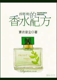 综影视香水的配方结局