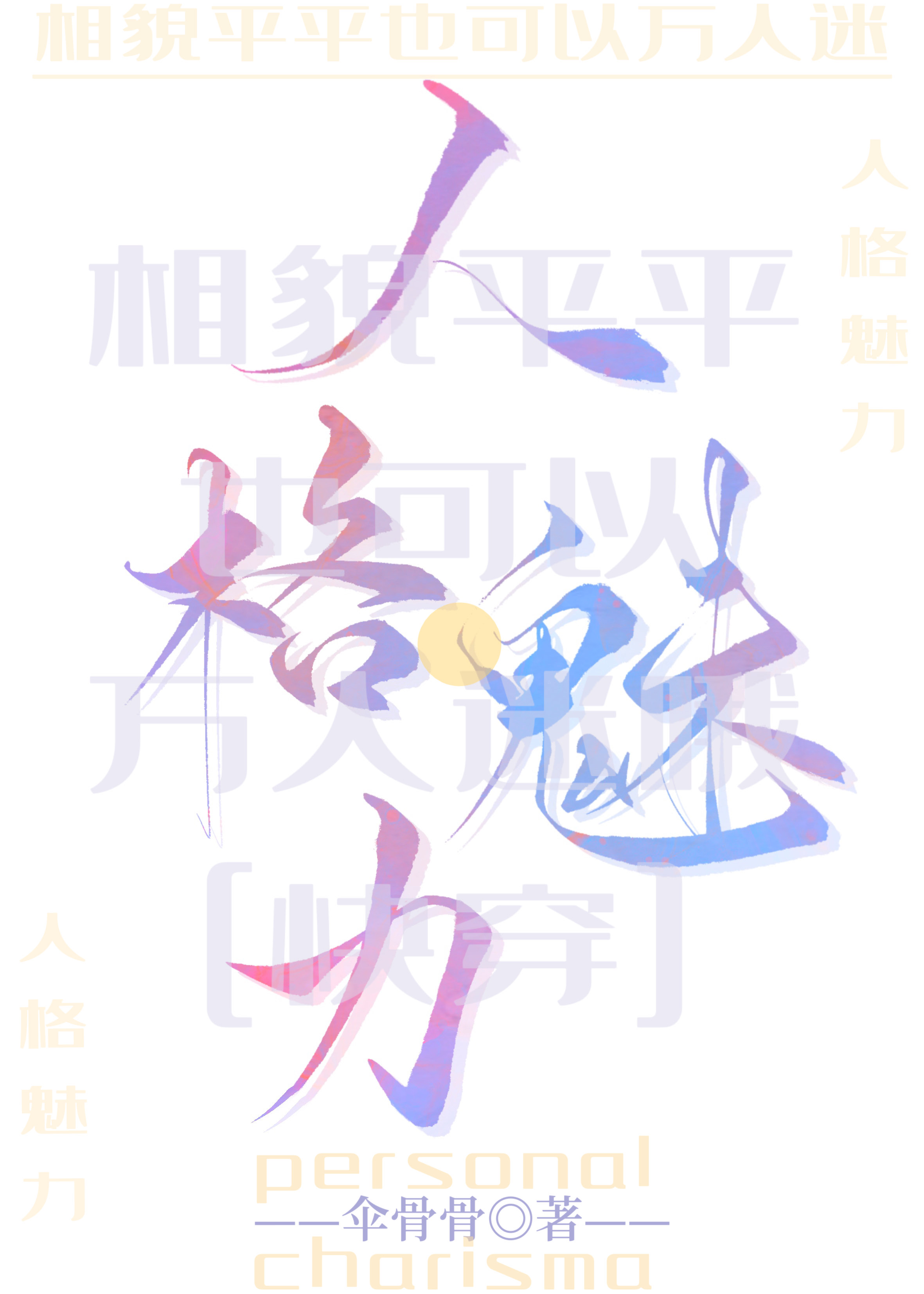 相貌平平但清冷万人迷小说