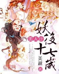 美人计：妖后十七岁