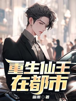 仙王重生回都市