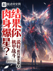 说好机甲战斗,结果你肉身爆星?105章