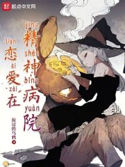 恋爱在精神病院未修改