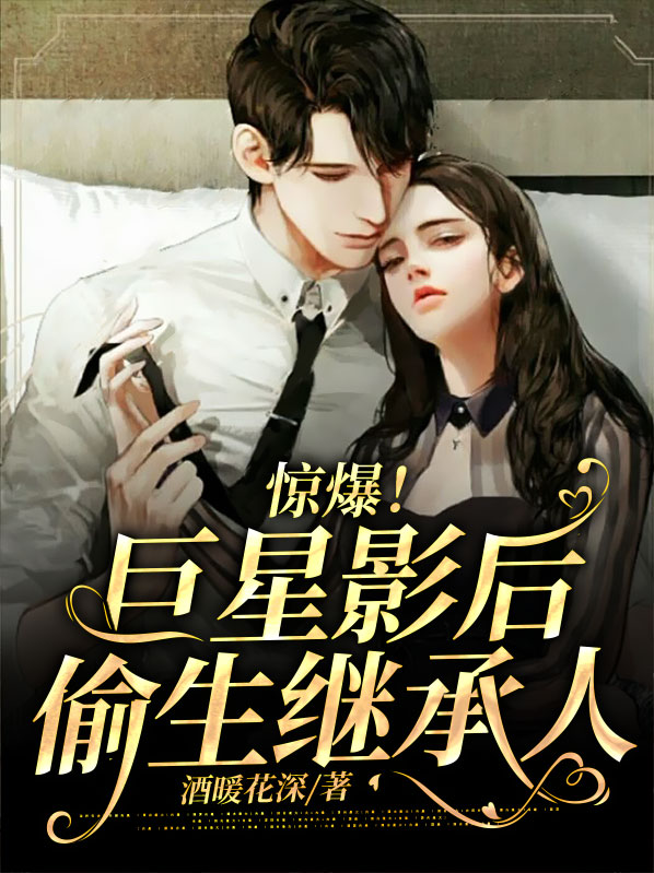 惊爆！巨星影后偷生继承人