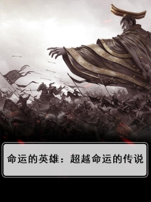 命运的英雄：超越命运的传说