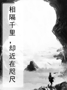 相隔千里却近在咫尺