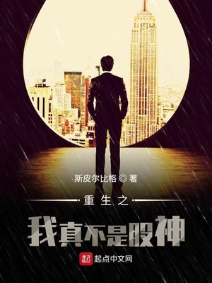 重生之我真不是股神起点