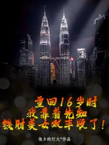 重回16岁时，我靠着先知钱财美女双丰收了！