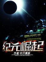 纪元崛起TXT